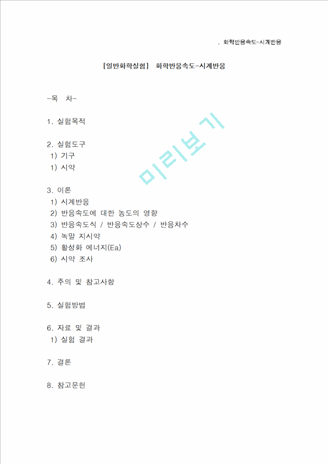 [자연과학][일반화학실험]  화학반응속도-시계반응.hwp